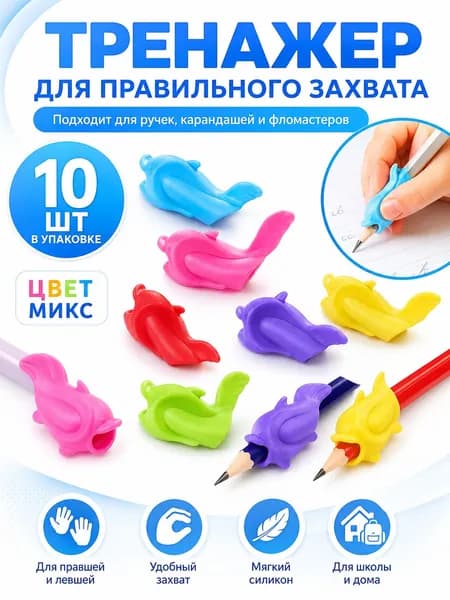 Насадка-тренажер Рыбка для ручки, 10 шт. в упаковке