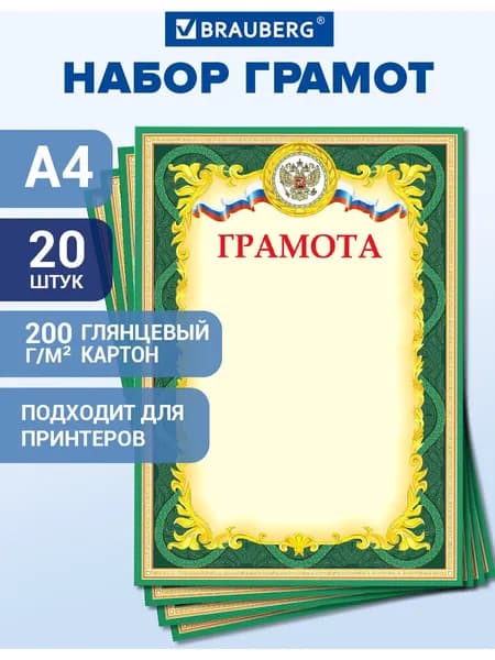 Грамота школьная похвальная с гербом, диплом для взрослых и детей А4, мелованный картон, набор 20 шт, Brauberg