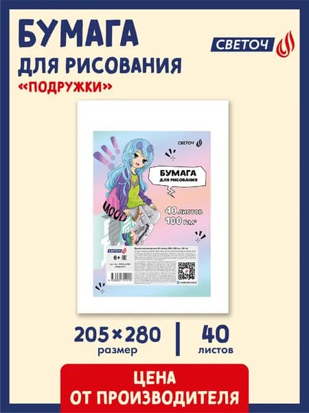 Бумага для рисования 40 листов Светоч Подружки 02083