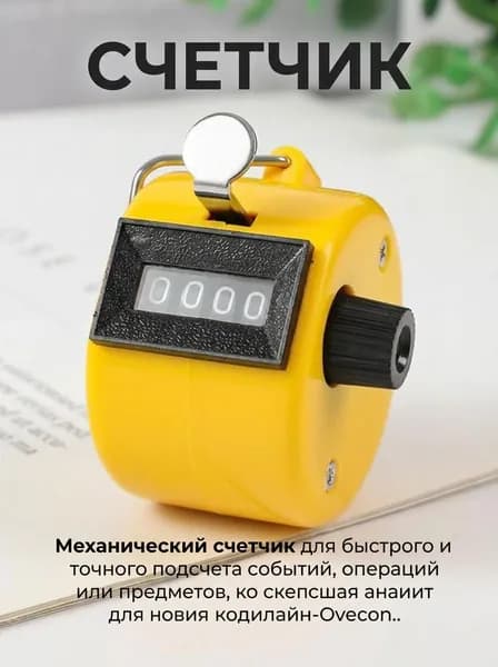 XJ Счетчик механический 4-значный металлический, желтый