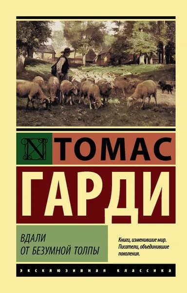 Книга Вдали от безумной толпы