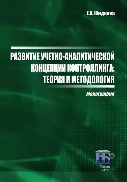 Развитие учетно-аналитической концепции контроллинга. Теория и методология | Жидкова Елена Анатольевна | Электронная книга