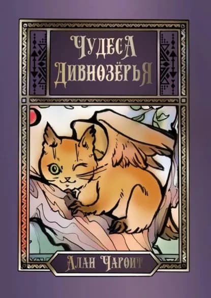 Чудеса Дивнозёрья | Чароит Алан | Электронная книга