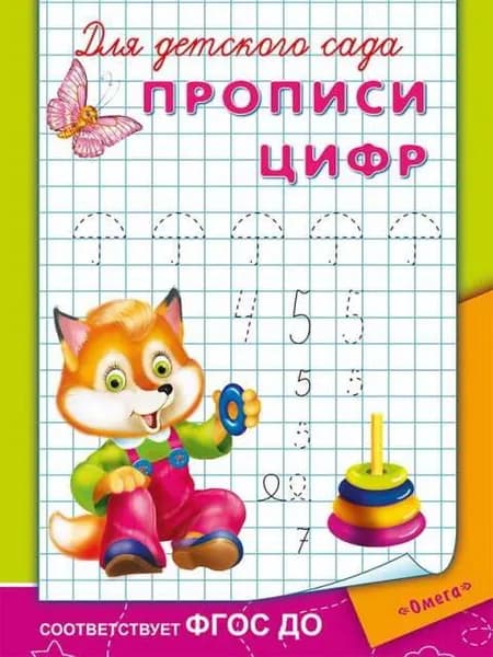 Прописи. Для детского сада. Прописи цифр.