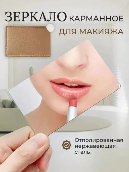Зеркало карманное, 7 см х 12 см, 1 шт