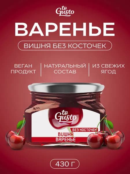 Варенье из вишни без косточек, натуральное 430гр