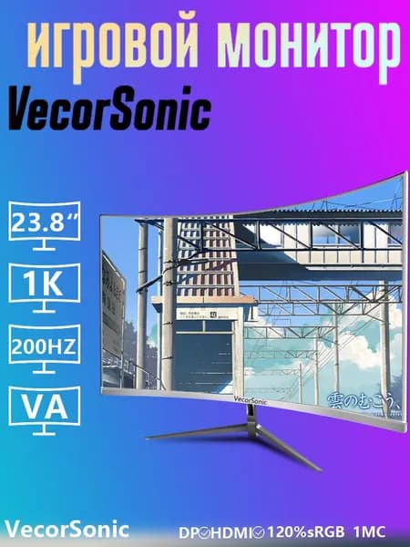VecorSonic 23.8" Монитор 200герц, FULL-HD (24in 1K 200Hz QB-GA41), VA, 1920x1080 Full HD, 200 Гц, Изогнутый экран, белый