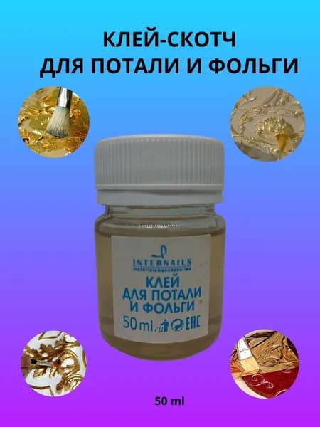Клей-скотч для потали и фольги
