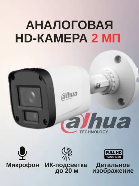 Аналоговая уличная камера видеонаблюдения Dahua HDCVI 2MP, цилиндрическая, ИК до 20 м, IP67, мультиформат (HDCVI/TVI/AHD/CVBS)