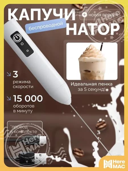 Капучинатор, Вспениватель для молока,3 Режима, Type-C, Беспроводный, Мощный 15000об/мин, Бесшумная работа