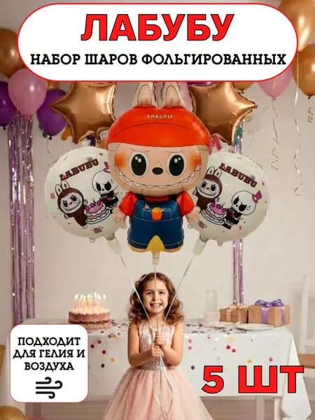 Набор шаров фольгированных лабубу 5 шт