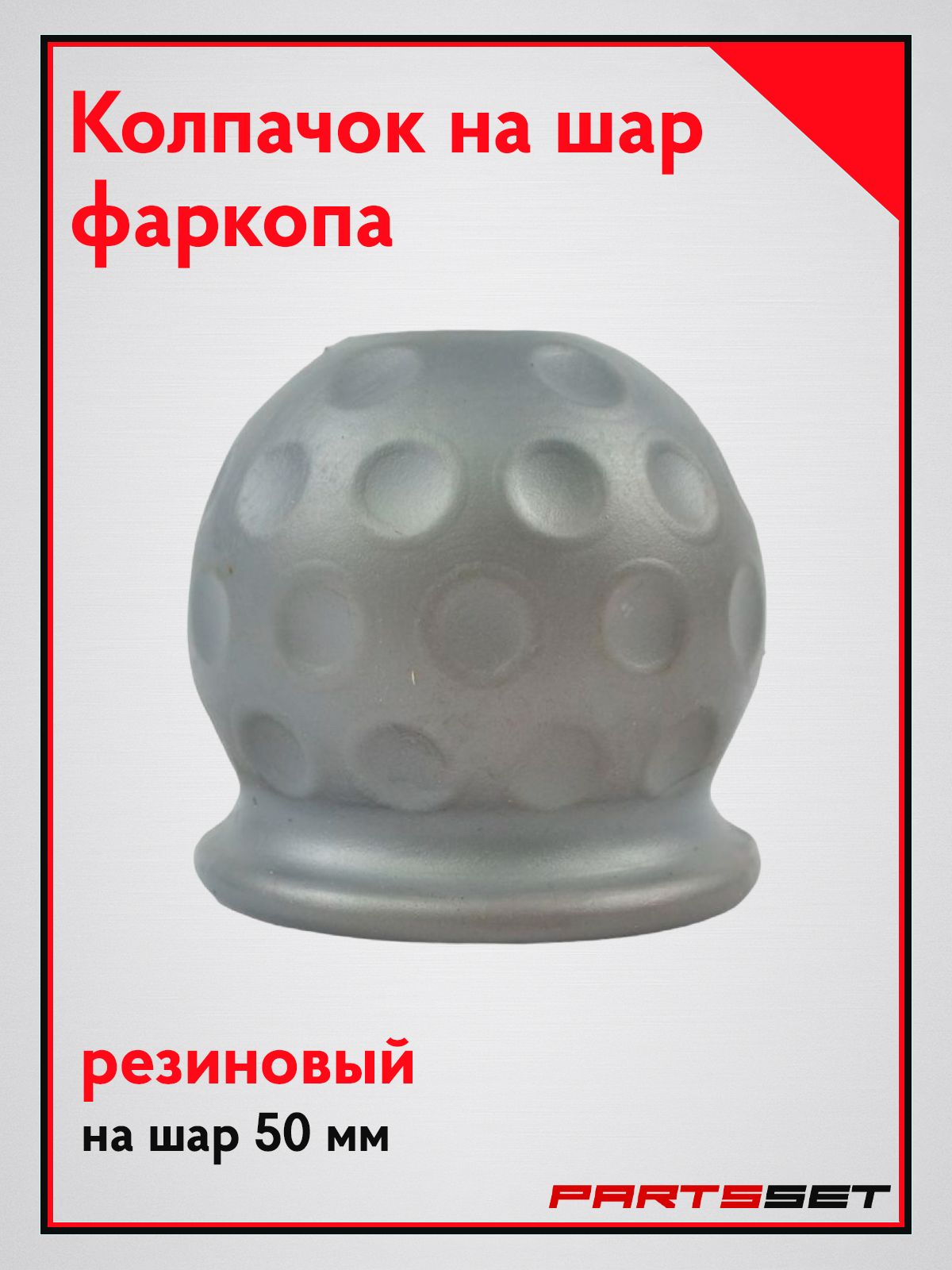 Колпачок на фаркоп, резиновый, серый