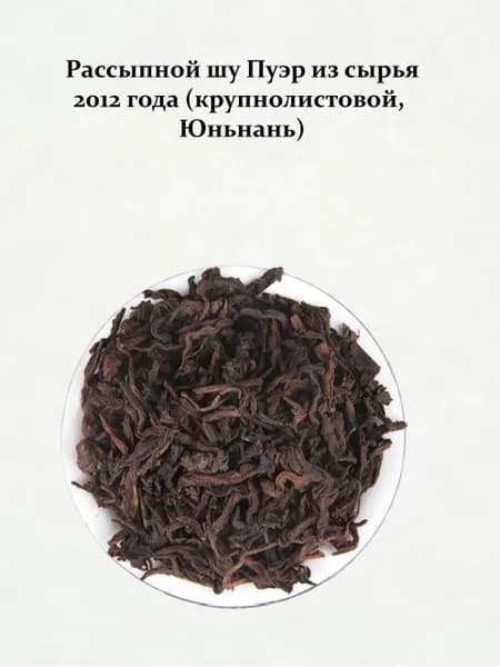 Рассыпной шу Пуэр из сырья 2012 года (крупнолистовой, Юньнань)100g