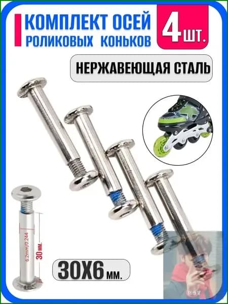 Ось для роликовых коньков 6мм