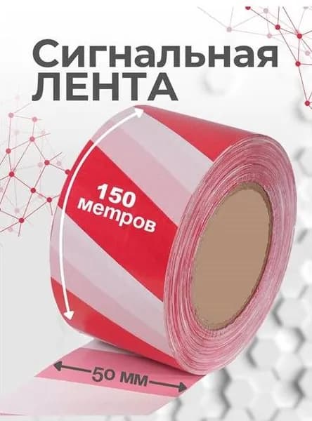 Сигнальная лента 50мм*150м оградительная красно-белая