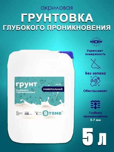 Грунтовка глубокого проникновения для стен акриловая универсальная ВТеме для наружных и внутренних работ 5л