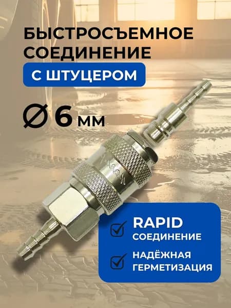 Быстросъемное соединение под шланг 6 мм со штуцером / Переходник для пневмоинструмента / Штуцер