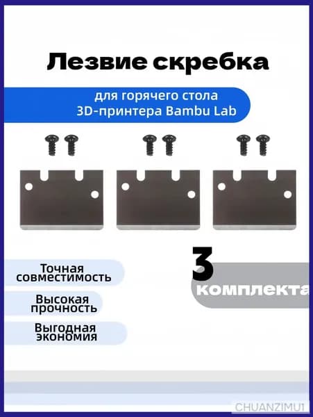 универсальный.bambu 3D шпатель, лезвие, винты (набор из 2 шт.)