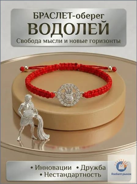 Браслет красная нить Водолей на запястье оберег талисман с кулоном серебристый