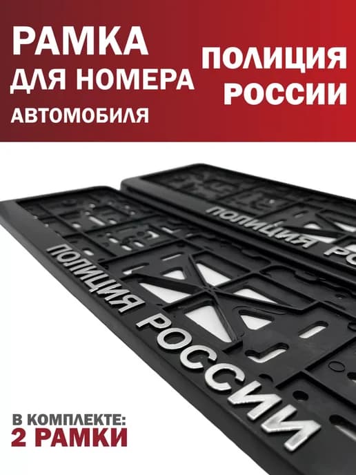 Рамка для номера автомобиля Полиция Россия 2 шт