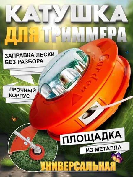 Катушка для триммера М10х1,25 левая резьба + адаптер-шпилька