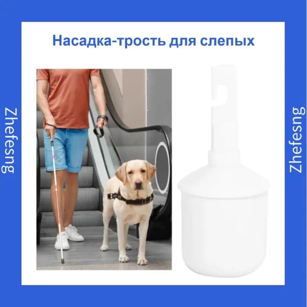 Насадка трость для слепых
