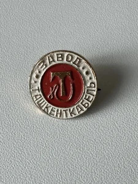 Винтажный значок Завод Ташкенткабель , СССР, 1,7х1,7 см