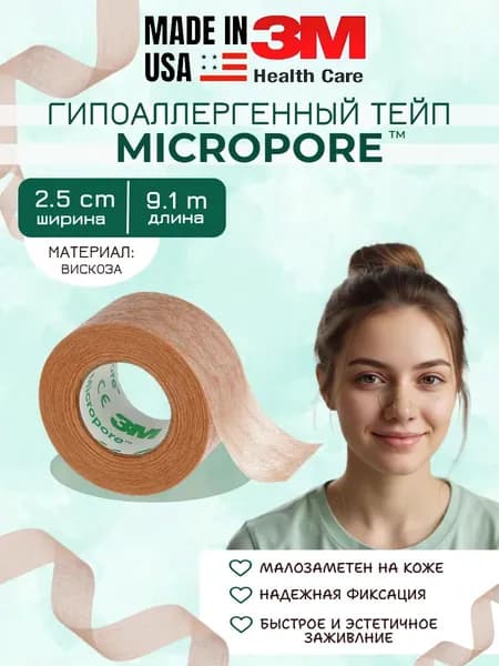 Пластырь тейп рулонный после ринопластики 2,5см 9,1м 1 шт