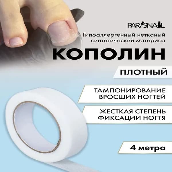 Кополин для вросшего ногтя 4 м х 1,4 см плотный ParisNail