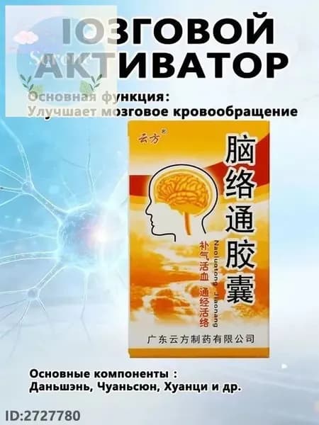Капсулы Наолотун Цзяонан для улучшения работы мозга и восстановления после инсульта 30 шт
