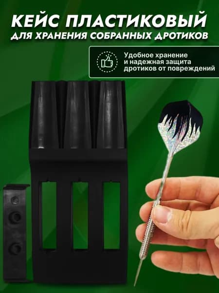 Кейс пластиковый для хранения собранных дротиков