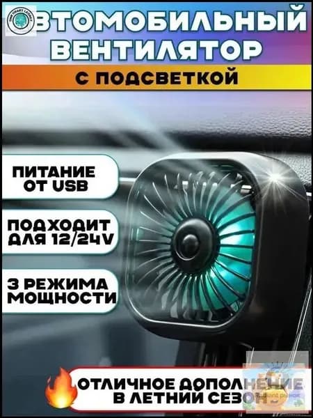 Вентилятор автомобильный, арт. 12348765-b, 2.5 Вт