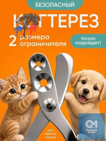 Когтерезка для кошек и собак, ножницы для когтей