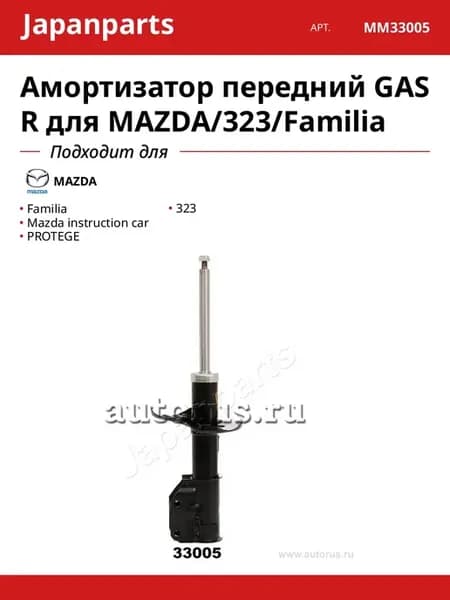 Амортизатор передний GAS R для MAZDA 323 Familia