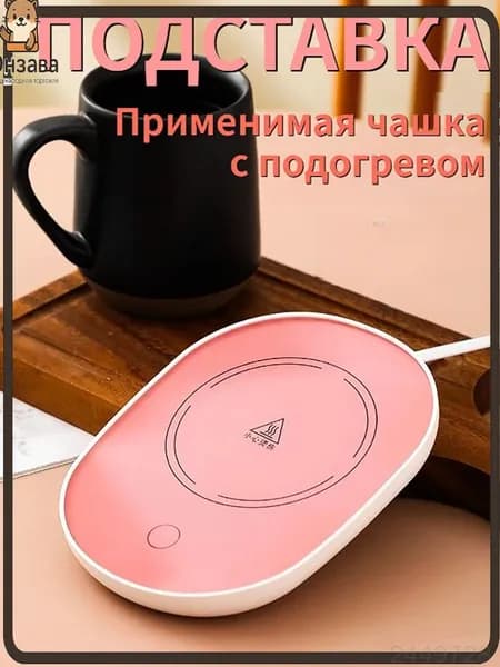 Электрический подогреватель напитков 16W автоотключение, закалённое стекло, подойдёт для любых кружек