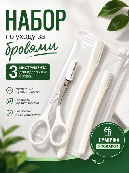 Косметический набор для коррекции бровей. Бритва для бровей женская. Ножницы с расческой для филировки