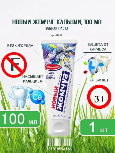 Зубная паста Новый Жемчуг Кальций, 100мл х 1шт