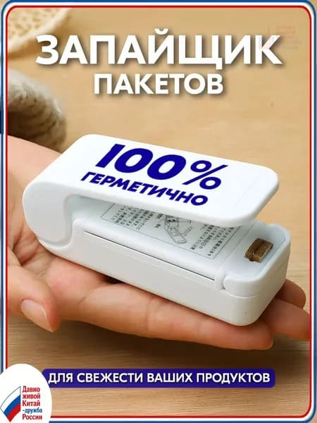 Запайщик пакетов ручной с резаком