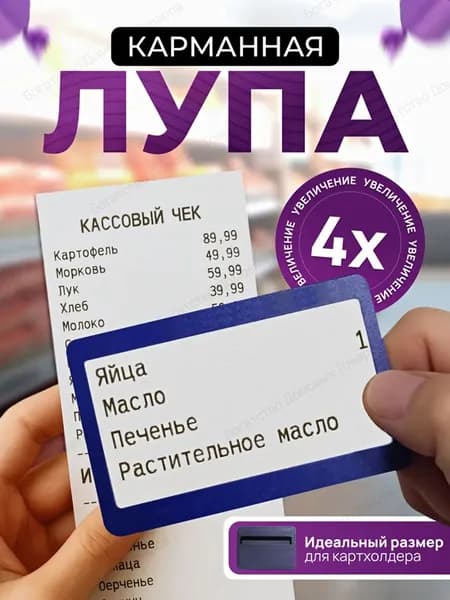 Лупа 4-кратная