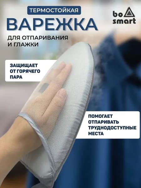 Термостойкая варежка для глажки и отпаривания, терморукавица