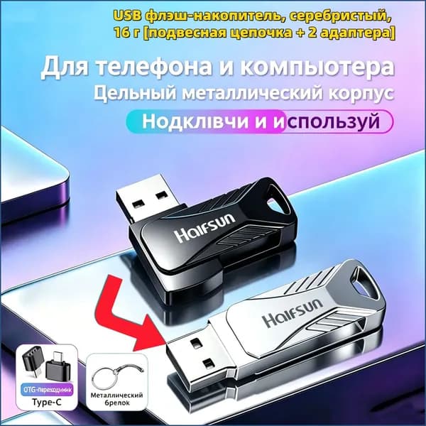 USB флэш-накопитель, серебристый, 16 г подвесная цепочка + 2 адаптера