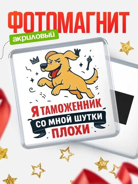 Магнит озорной пес Таможенник шутка подарок коллеге
