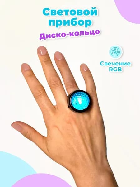 Световой прибор "Кольцо" 2.5 см на руку, светодиодный диско-шар, новогоднее украшение, портативный мини проектор со свечением RGB