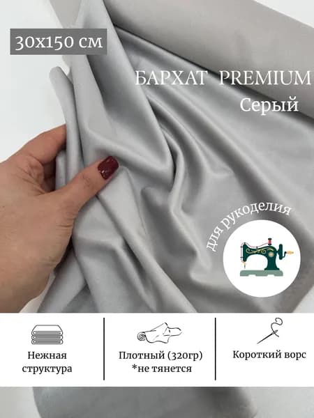 Ткань для рукоделия и шитья 30х150 см бархат серый