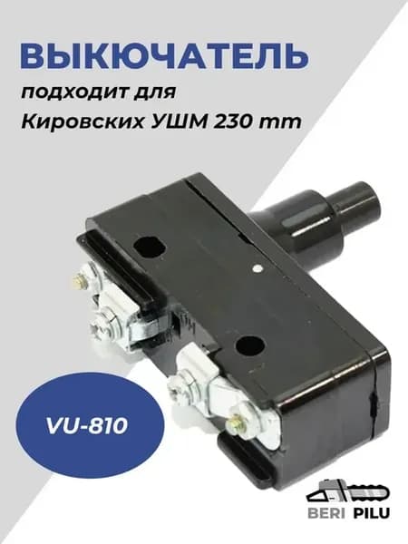 Выключатель для УШМ кнопка для МШУ Лепсе 1 8-2 2 кВт-230