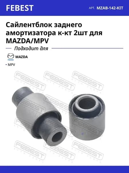 Сайлентблок заднего амортизатора к-кт 2шт для MAZDA MPV