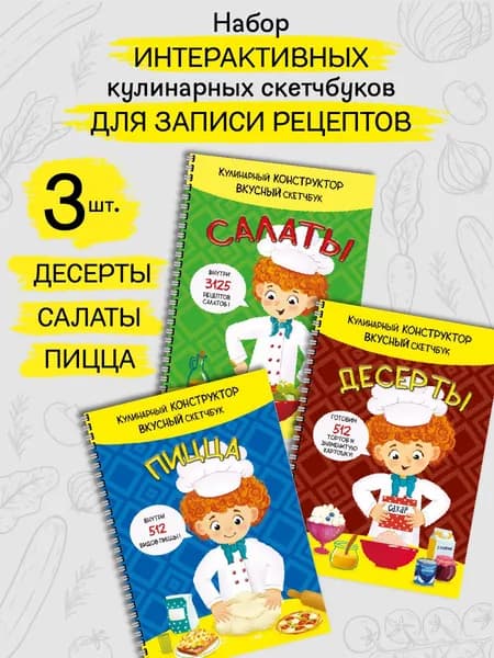 Кулинарные книги для детей. Набор из 3 штук. Блокноты для записи рецептов.