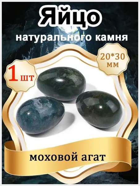 1 шт Яйцо из моховой агат, натуральный камень 20х30 мм,оберег природный минерал