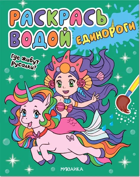 Где живут русалки? (Раскрась водой. Единороги)