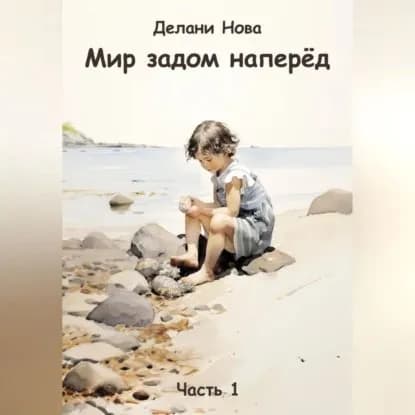 Мир задом наперёд | Делани Нова | Электронная аудиокнига
